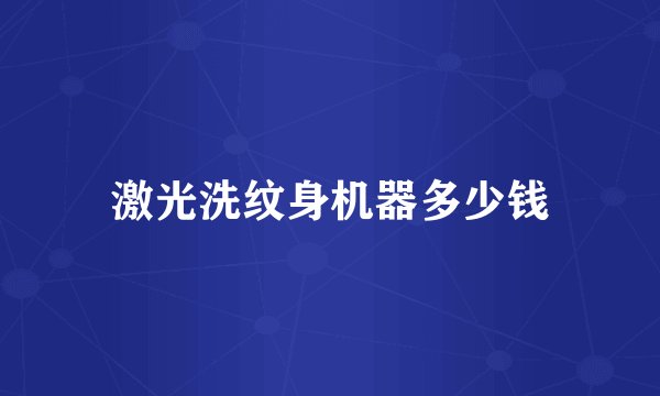 激光洗纹身机器多少钱