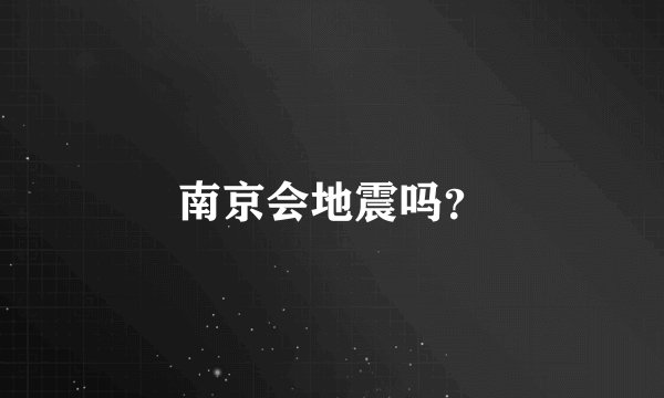 南京会地震吗?