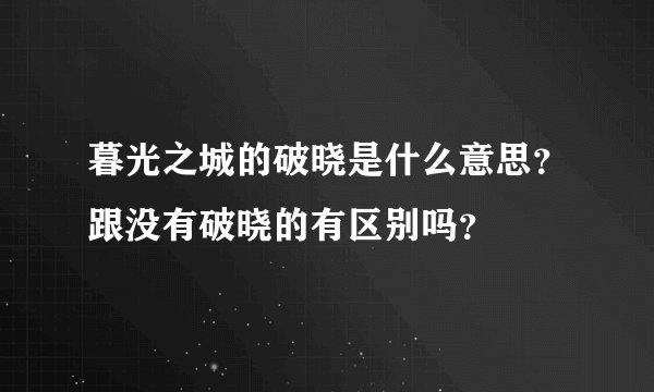 暮光之城的破晓是什么意思？跟没有破晓的有区别吗？