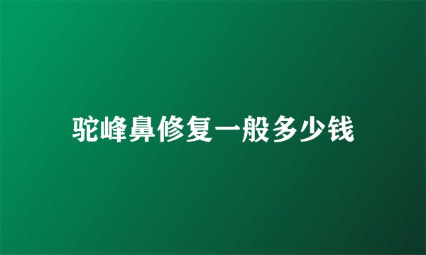 驼峰鼻修复一般多少钱