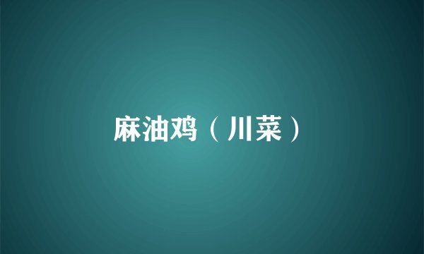 麻油鸡（川菜）