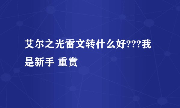 艾尔之光雷文转什么好???我是新手 重赏