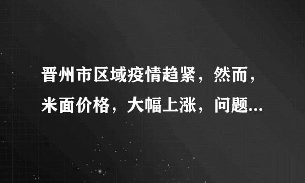 晋州市区域疫情趋紧，然而，米面价格，大幅上涨，问题出在哪？