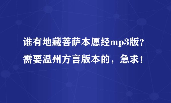 谁有地藏菩萨本愿经mp3版？需要温州方言版本的，急求！