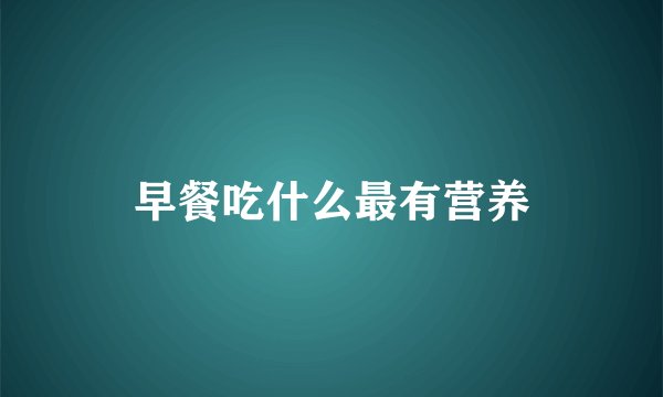 早餐吃什么最有营养