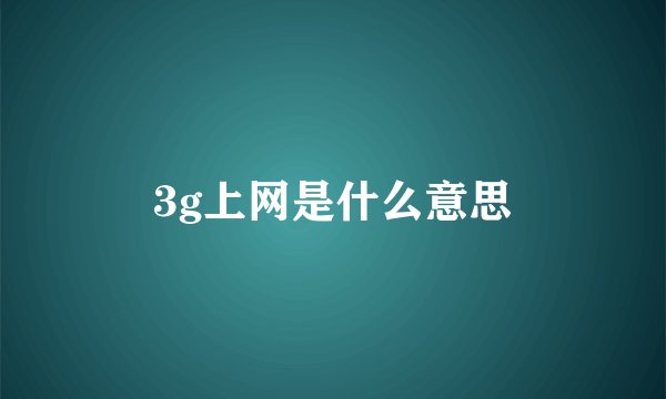 3g上网是什么意思