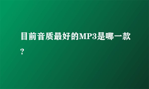 目前音质最好的MP3是哪一款？