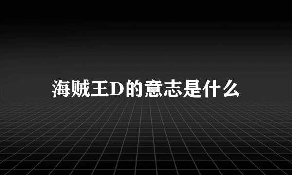 海贼王D的意志是什么