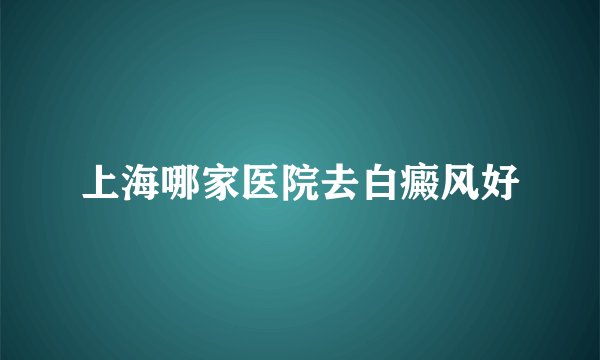 上海哪家医院去白癜风好
