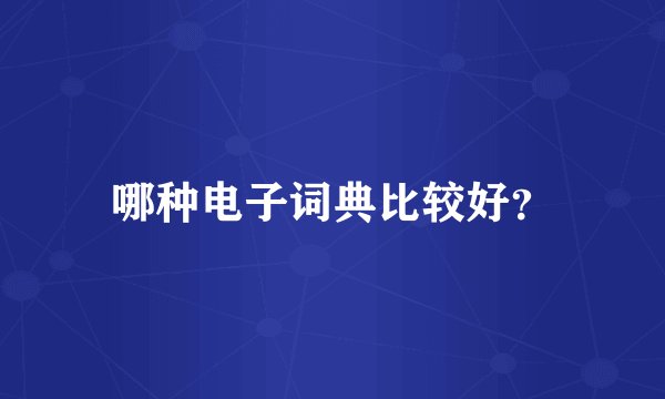 哪种电子词典比较好?
