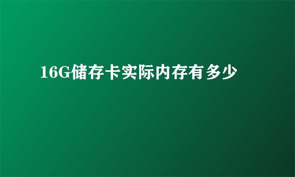 16G储存卡实际内存有多少