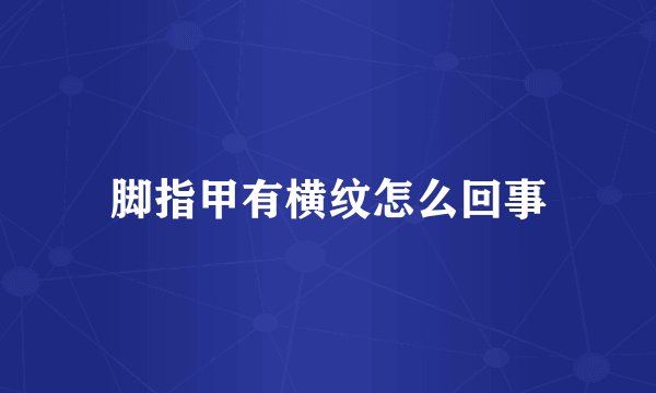 脚指甲有横纹怎么回事