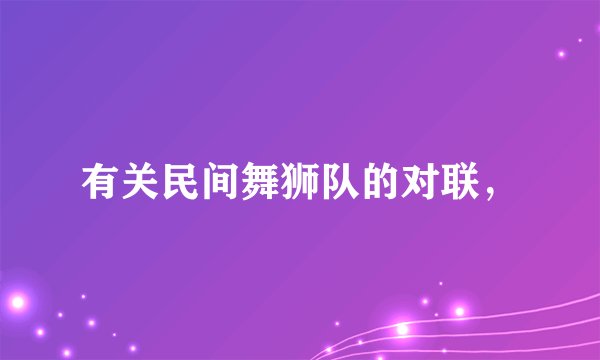 有关民间舞狮队的对联，