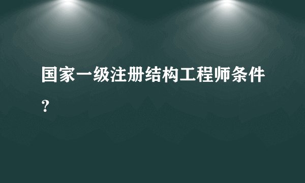 国家一级注册结构工程师条件？