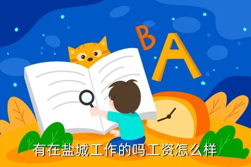 盐城工作,在盐城工作怎么样