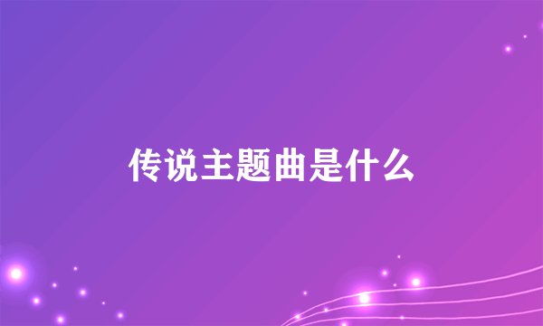 传说主题曲是什么