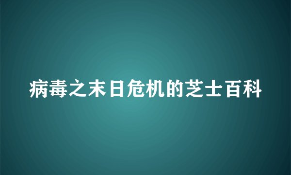 病毒之末日危机的芝士百科