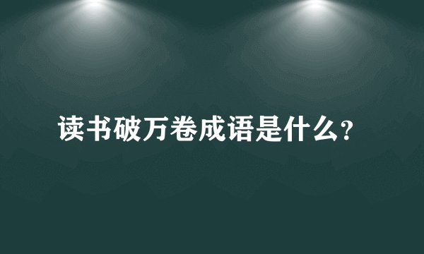 读书破万卷成语是什么?