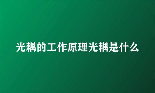 光耦的工作原理光耦是什么
