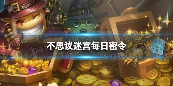 《不思议迷宫》2022年8月30日密令 8月30日每日密令分享