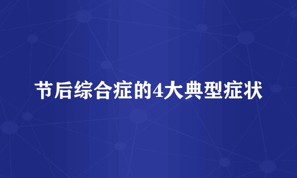 节后综合症的4大典型症状