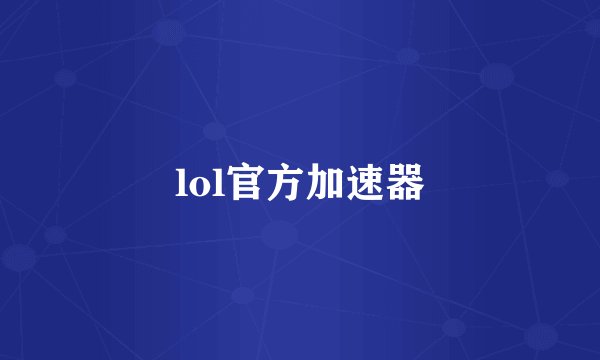 lol官方加速器