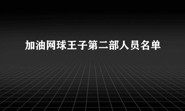 加油网球王子第二部人员名单
