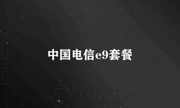 中国电信e9套餐