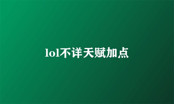 lol不详天赋加点