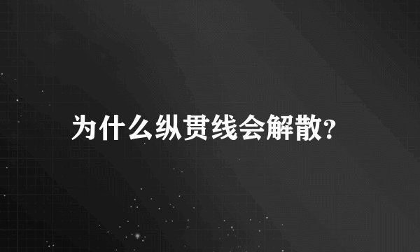 为什么纵贯线会解散？