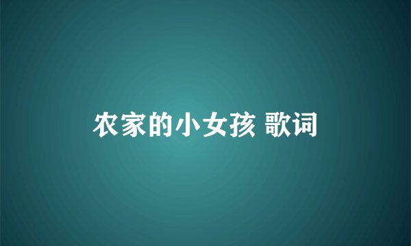 农家的小女孩 歌词