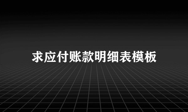 求应付账款明细表模板