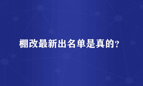棚改最新出名单是真的？