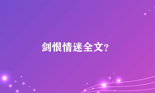 剑恨情迷全文?