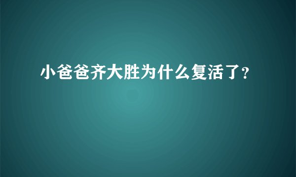 小爸爸齐大胜为什么复活了？