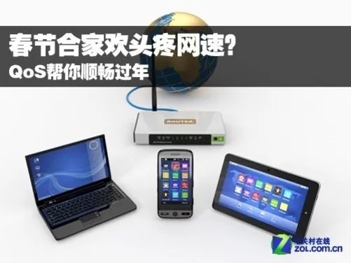 春节合家欢头疼网速？ QoS帮你顺畅过年