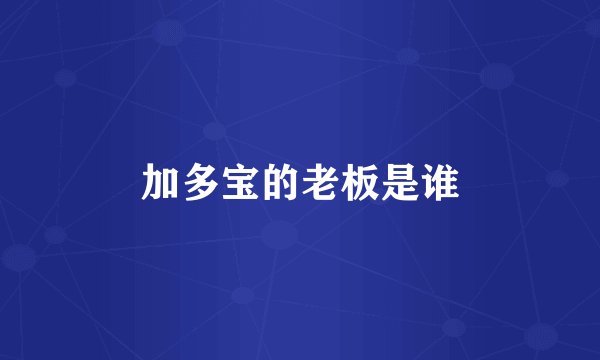 加多宝的老板是谁