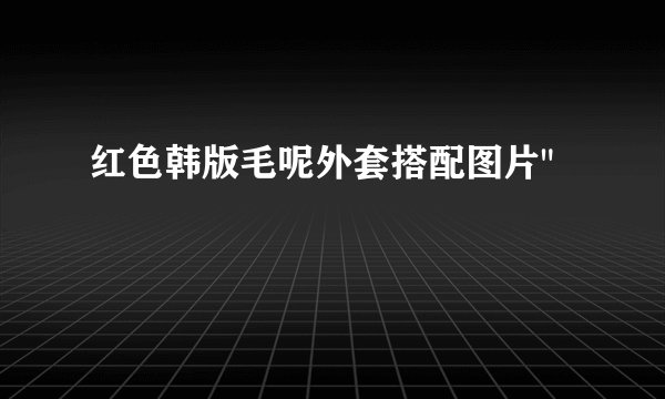 红色韩版毛呢外套搭配图片