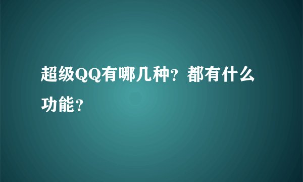 超级QQ有哪几种？都有什么功能？