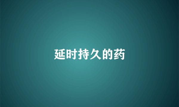 延时持久的药