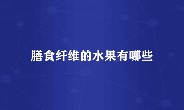 膳食纤维的水果有哪些