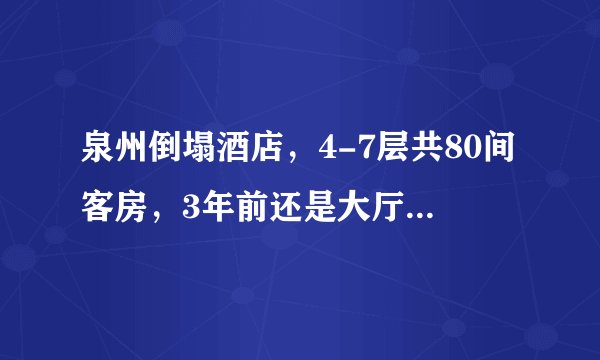 泉州倒塌酒店,4-7层共80间客房,3年前还是大厅,没有隔间与地板