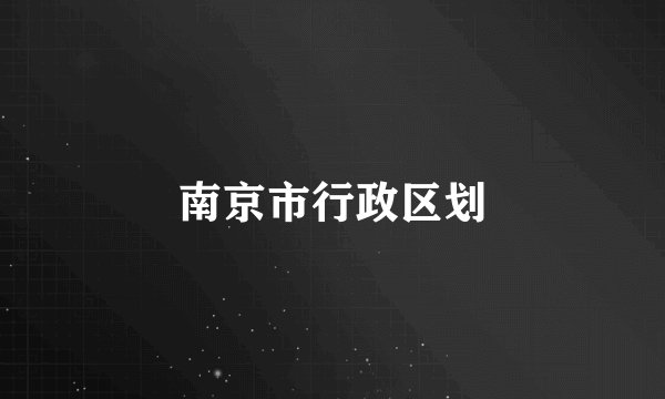 南京市行政区划