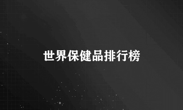 世界保健品排行榜