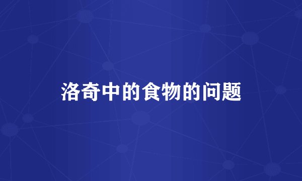 洛奇中的食物的问题