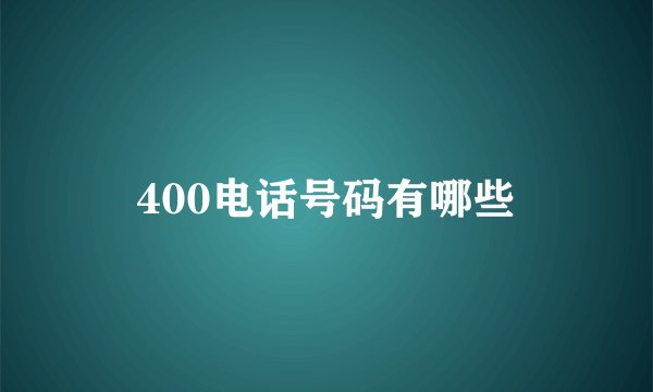 400电话号码有哪些