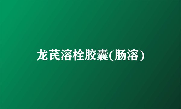 龙芪溶栓胶囊(肠溶)