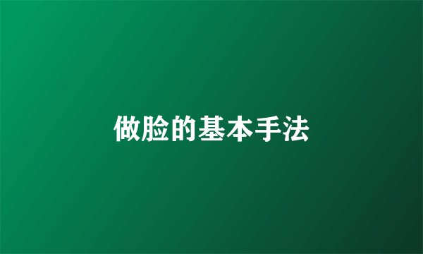 做脸的基本手法