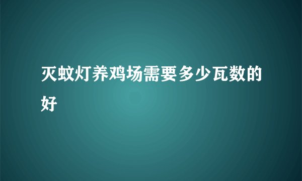 灭蚊灯养鸡场需要多少瓦数的好