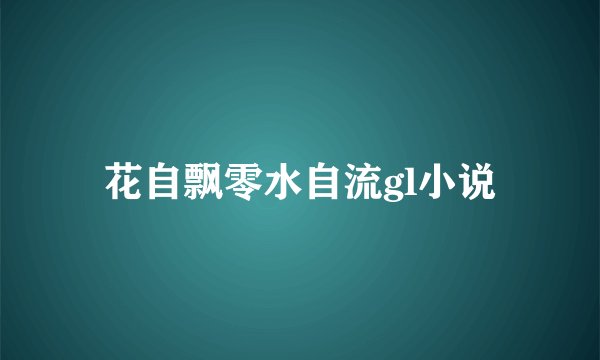 花自飘零水自流gl小说